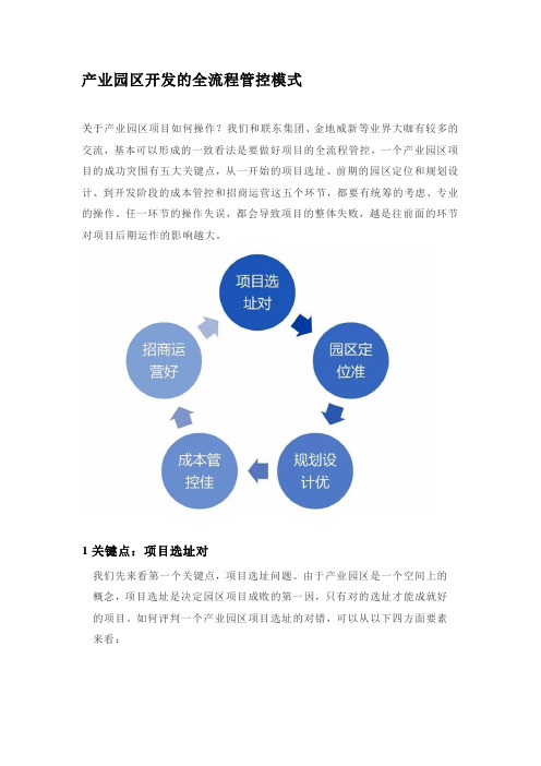 产业园区开发的全流程管控模式