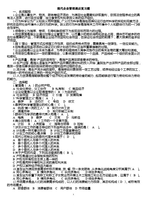 现代企业管理课后复习题答案(1)