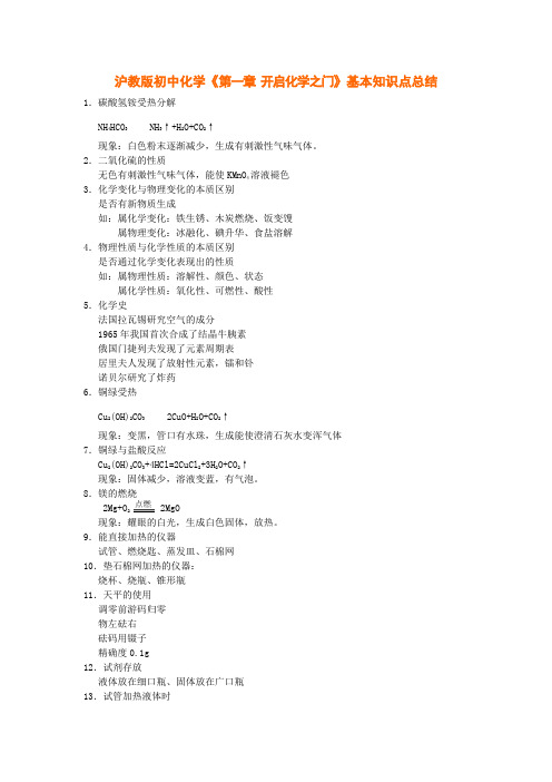 沪教版初中化学《第一章-开启化学之门》基本知识点总结
