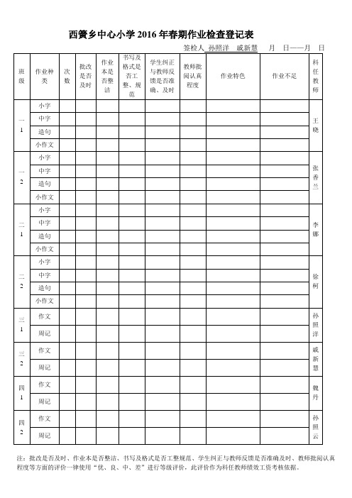 语文  数学 英语     2016春作业检查登记表用