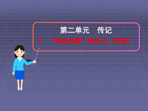 高中语文“布衣总统”孙中山ppt54 粤教版最新优选公开课件