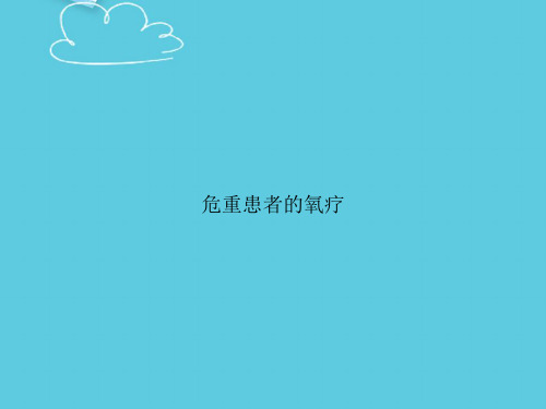 危重患者的氧疗精选PPT