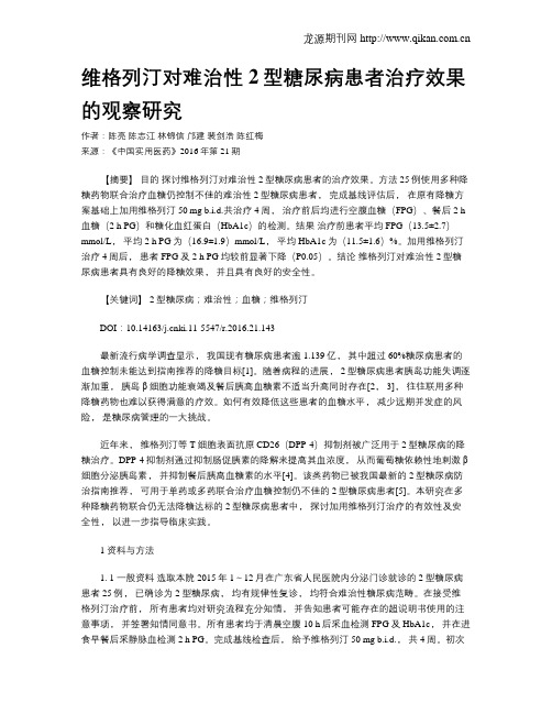维格列汀对难治性2型糖尿病患者治疗效果的观察研究