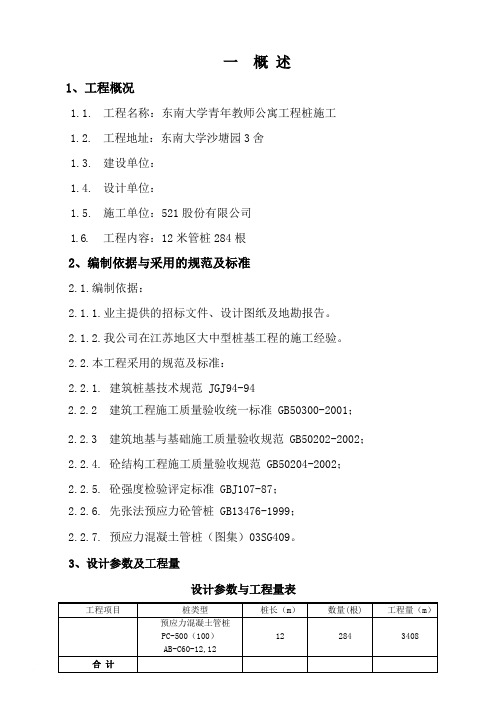 《锤击沉桩法打桩施工组织设计》