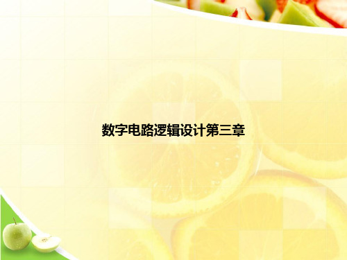 数字电路逻辑设计第三章ppt文档