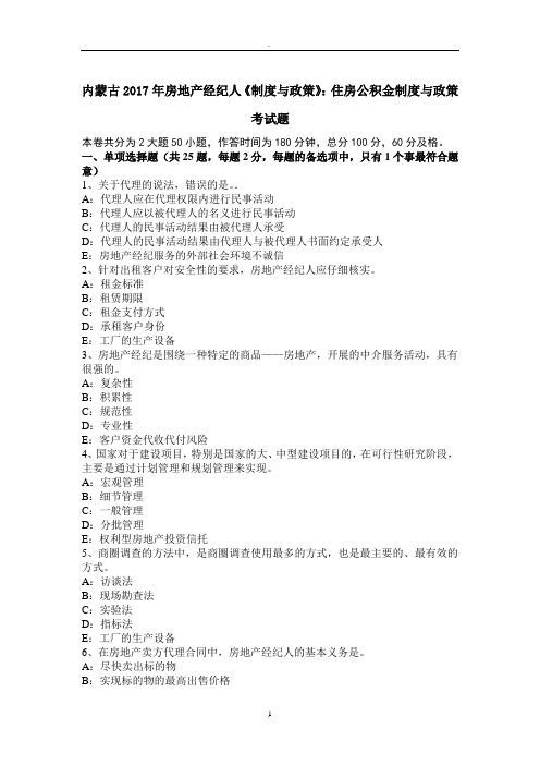 内蒙古年房地产经纪人《制度与政策》：住房公积金制度与政策考试题