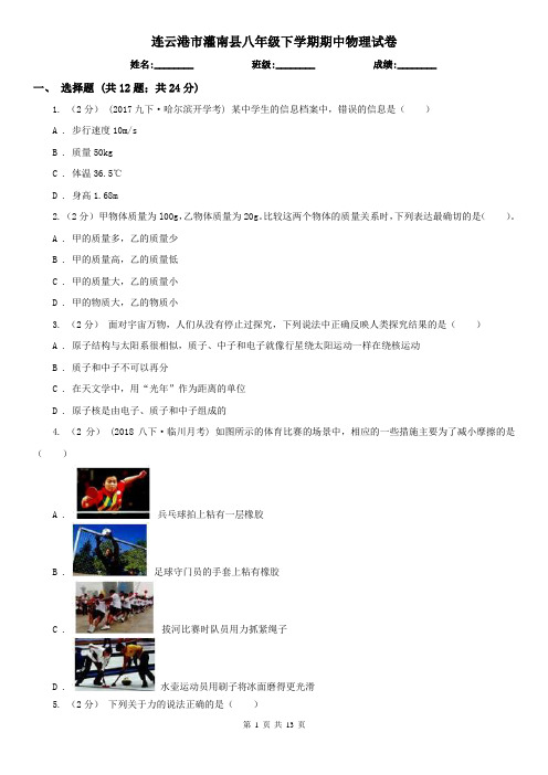 连云港市灌南县八年级下学期期中物理试卷