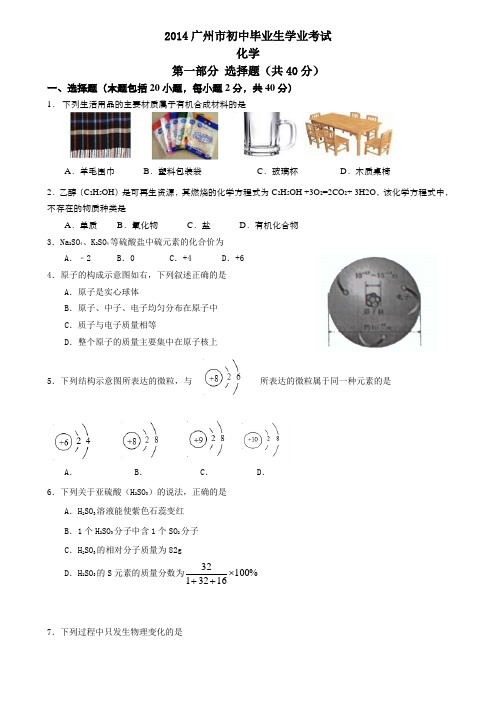 2014年中考化学试卷及答案有部分解析(95份)-广东省广州市2014年中考化学试题(word版,含答案)