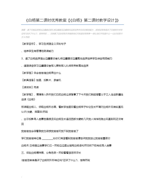 白杨第二课时优秀教案【《白杨》第二课时教学设计】