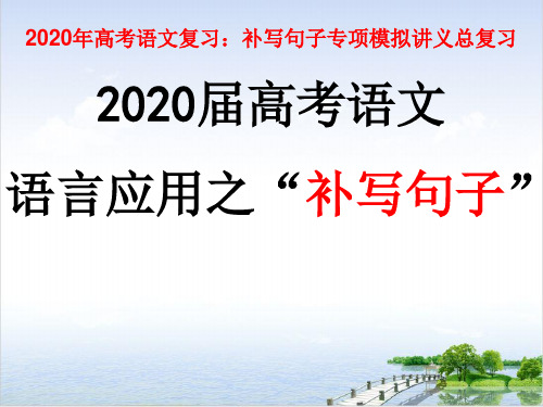 课件《语言应用之“补写句子”》PPT