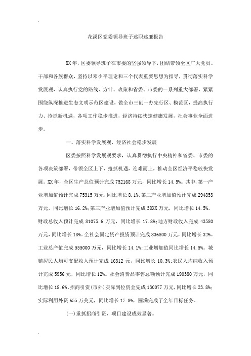 花溪区党委领导班子述职述廉报告