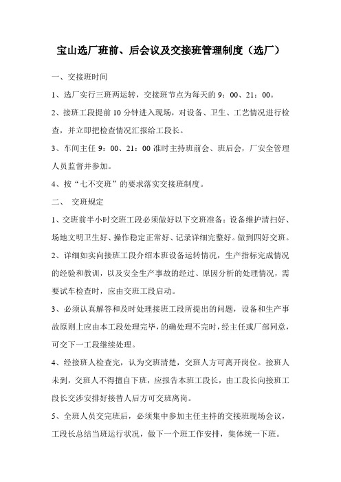 选厂交接班制度
