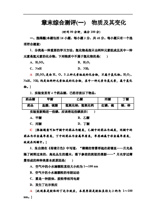2019-2020高中人教版化学必修1 章末综合测评1 物质及其变化