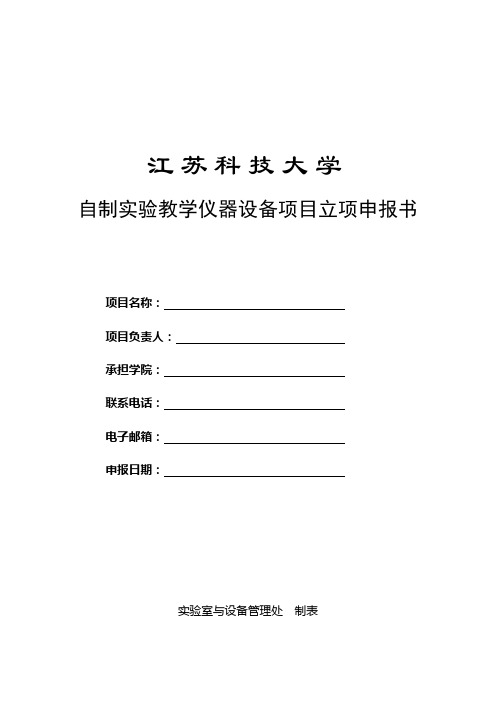 自制实验教学仪器设备项目立项申报书