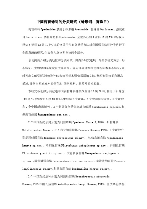 中国弱盲蛛科的分类研究(蛛形纲：盲蛛目)