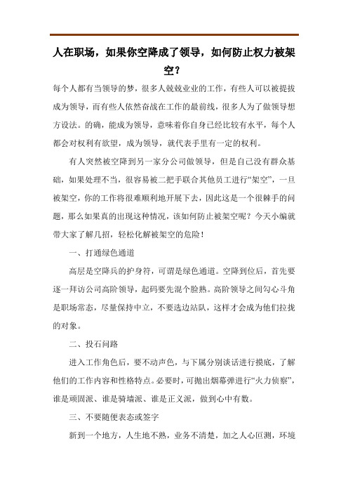 人在职场,如果你空降成了领导,如何防止权力被架空？