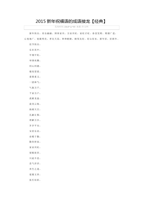 新年祝福语的成语接龙