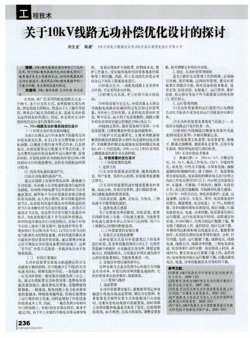 关于10kV线路无功补偿优化设计的探讨