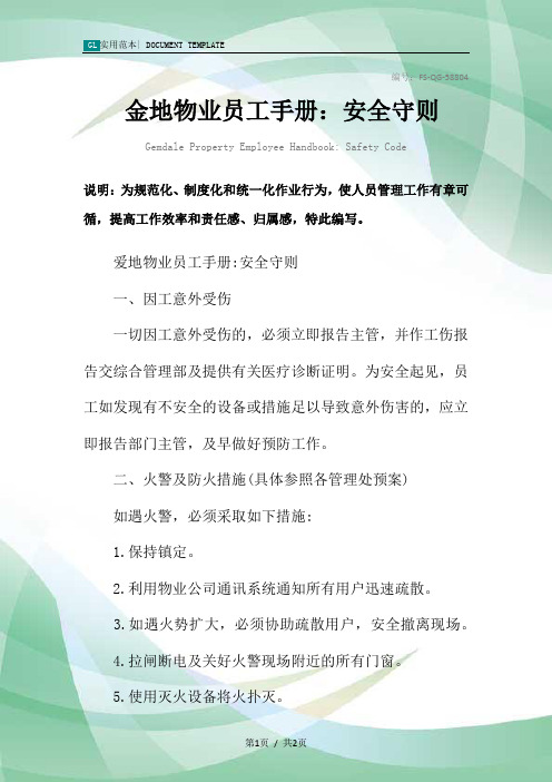 金地物业员工手册：安全守则