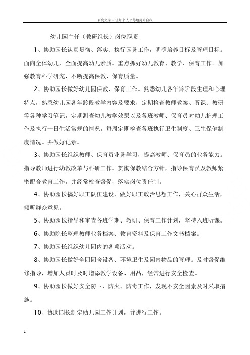 幼儿园主任教研组长岗位职责