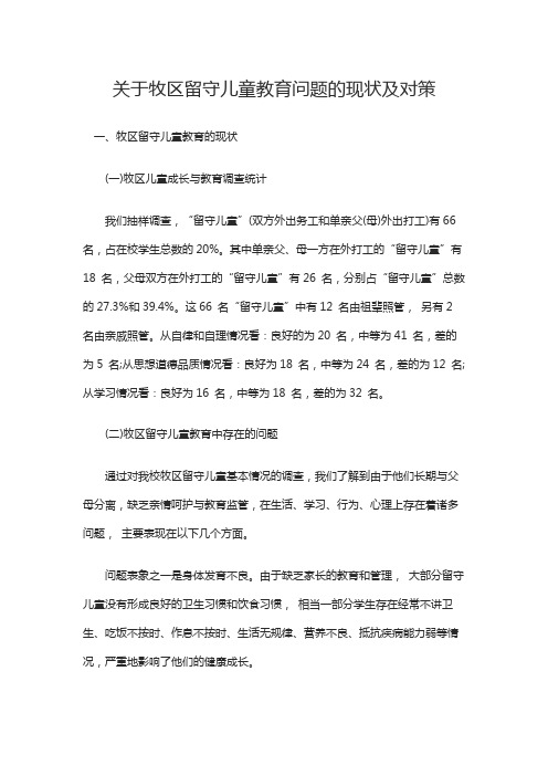 关于牧区留守儿童教育问题的现状及对策