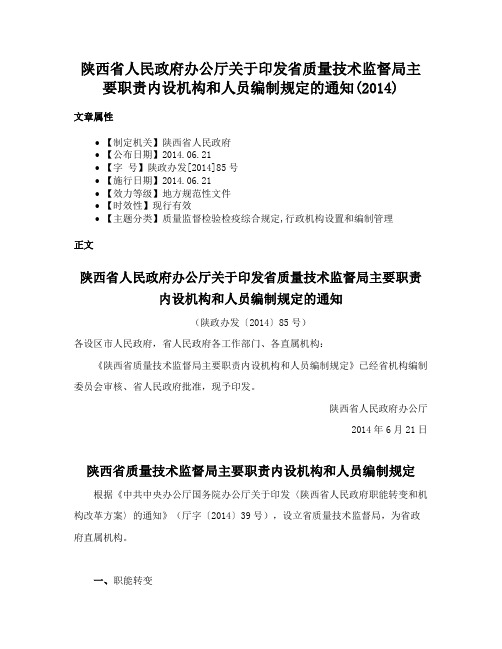 陕西省人民政府办公厅关于印发省质量技术监督局主要职责内设机构和人员编制规定的通知(2014)