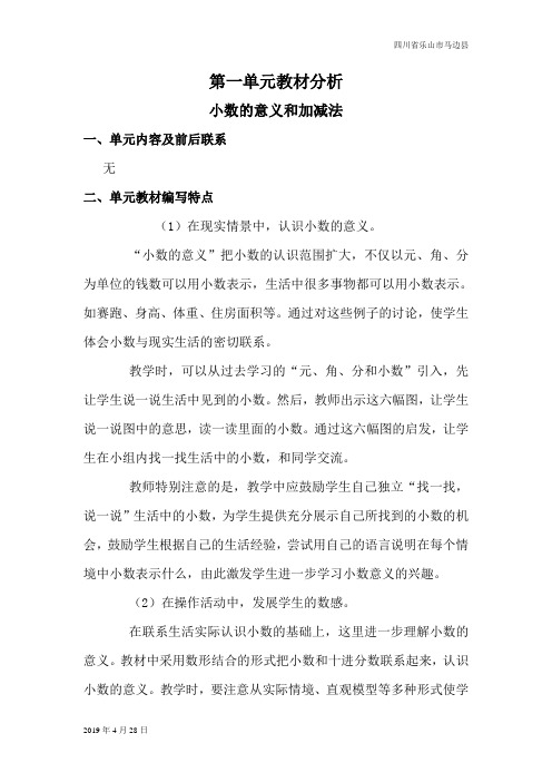 北师版四年级数学下册第一单元教材分析 小数的意义和加减法