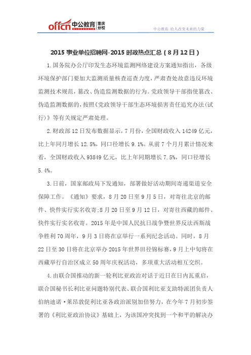 2015事业单位招聘网-2015时政热点汇总(8月12日)