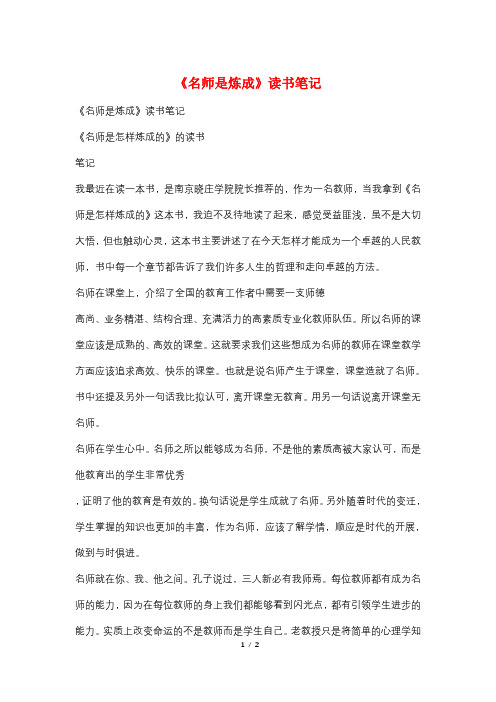 《名师是炼成》读书笔记