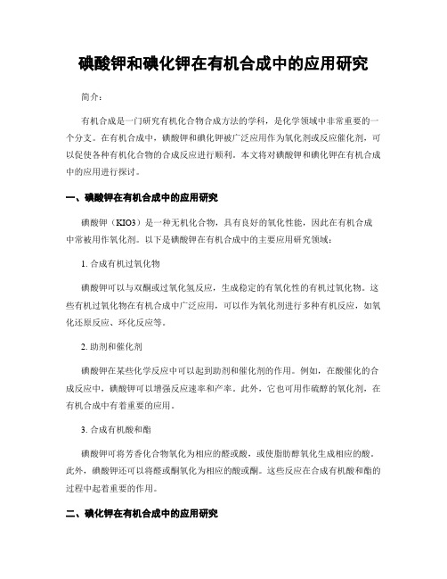 碘酸钾和碘化钾在有机合成中的应用研究