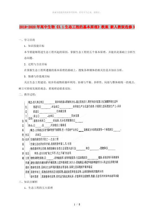 2019-2020年高中生物《5.1生态工程的基本原理》教案 新人教版选修3