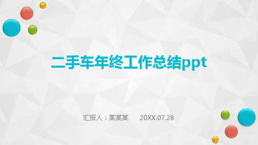 二手车年终工作总结ppt