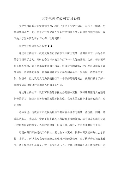 大学生外贸公司实习心得(推荐)