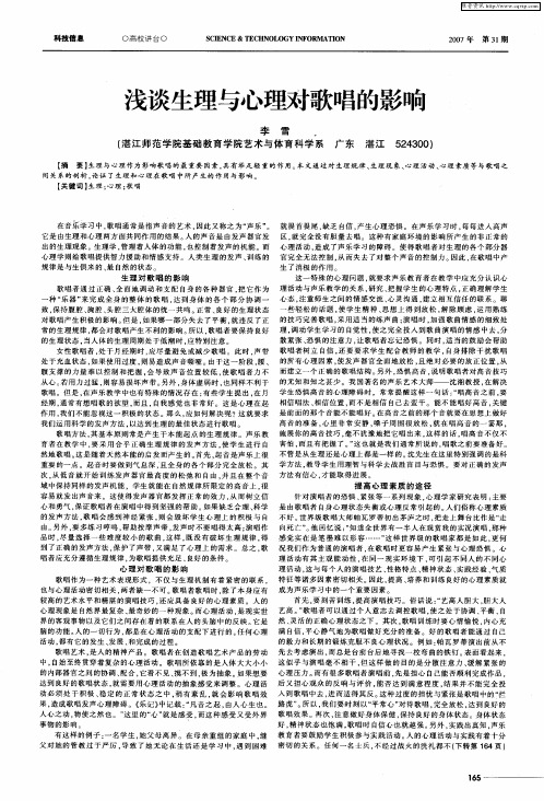 浅谈生理与心理对歌唱的影响