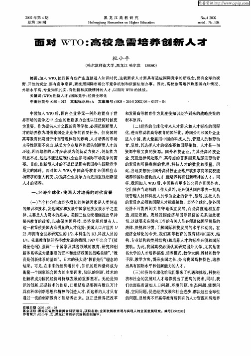 面对WTO：高校急需培养创新人才
