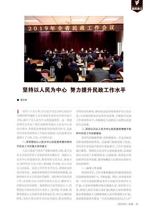 坚持以人民为中心努力提升民政工作水平