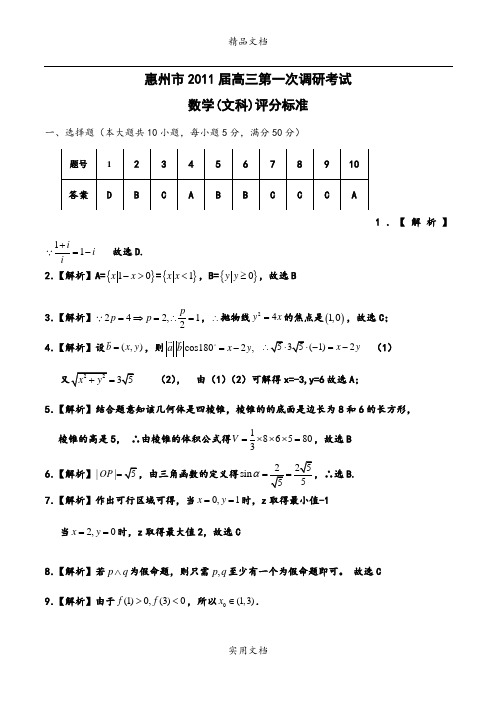 惠州市2011届高三第一次调研考试文科数学试题答案ok