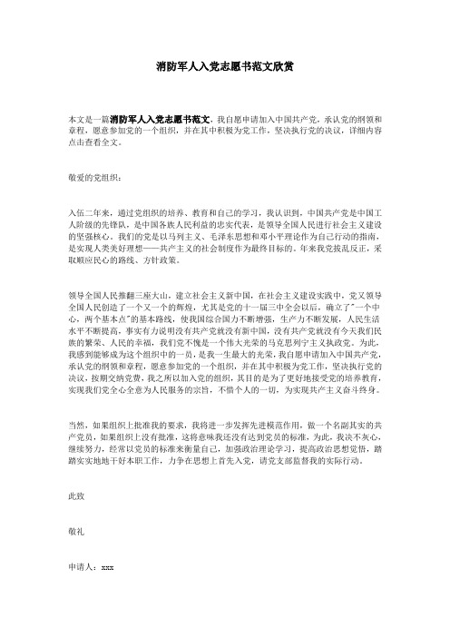 消防军人入党志愿书范文欣赏