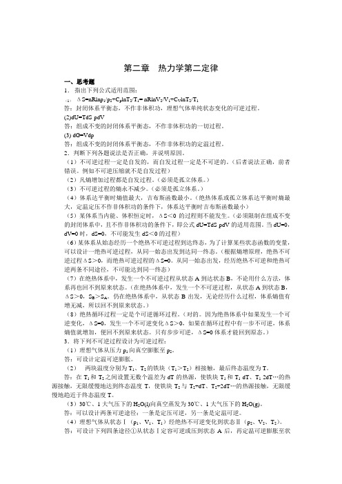 物化试题- 热力学第二定律
