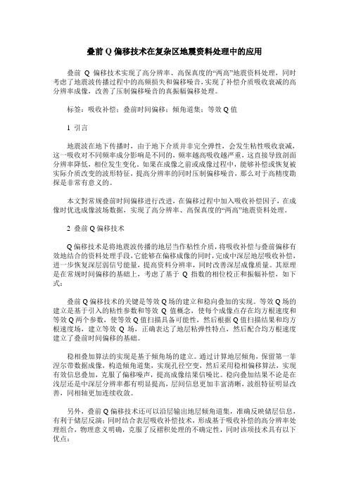 叠前Q偏移技术在复杂区地震资料处理中的应用