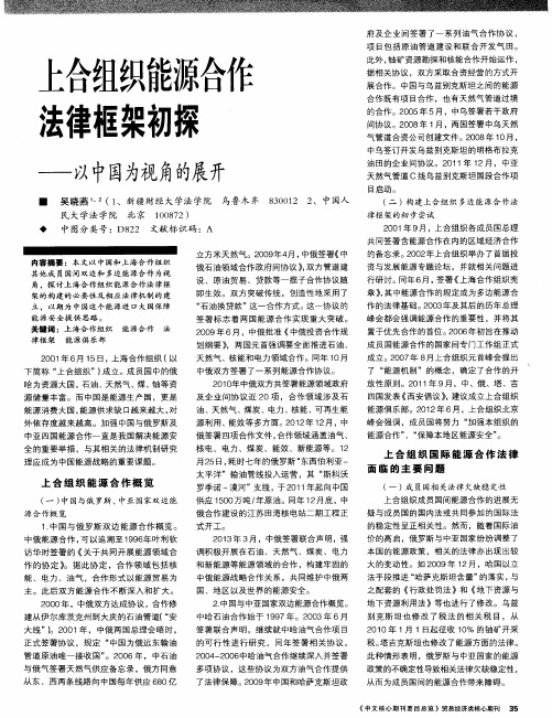 上合组织能源合作法律框架初探——以中国为视角的展开