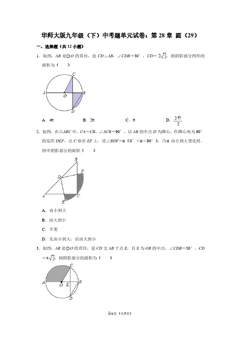 华师大版九年级(下) 中考题单元试卷：第28章 圆(29)
