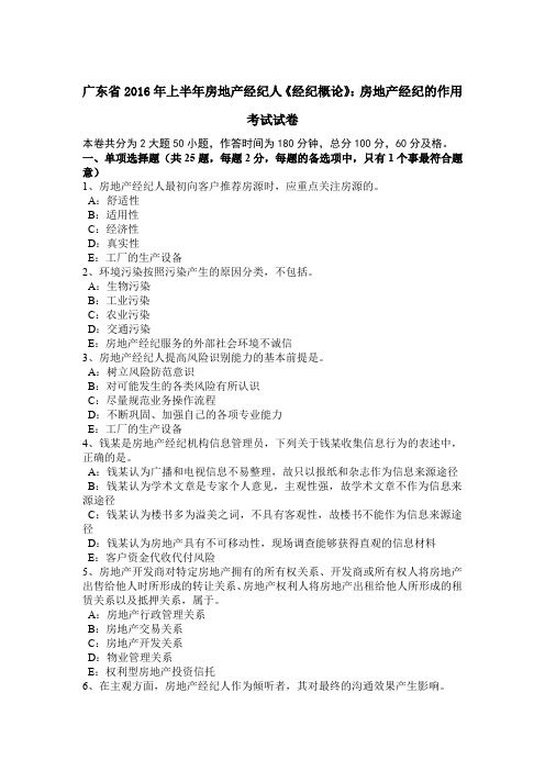 广东省2016年上半年房地产经纪人《经纪概论》：房地产经纪的作用考试试卷