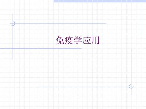 免疫学应用09.免疫学应用