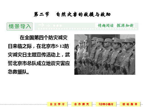 人教版高中地理选修五3.2《自然灾害的救援与救助》ppt课件