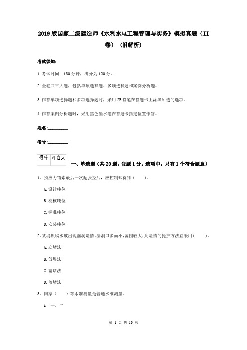 2019版国家二级建造师《水利水电工程管理与实务》模拟真题(II卷) (附解析)