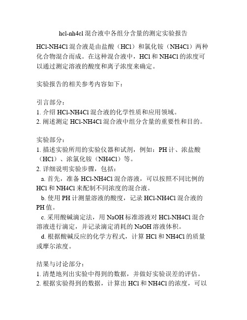 hcl-nh4cl混合液中各组分含量的测定实验报告