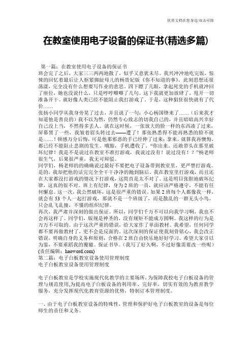 在教室使用电子设备的保证书(精选多篇)