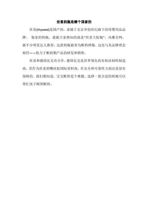 世喜奶瓶是哪个国家的