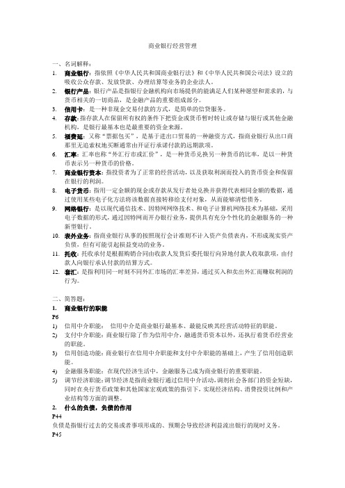商业银行经营管理复习资料